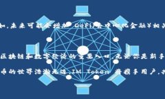 **IM Token 錢包的作用解析