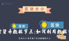 探索加密貨幣數(shù)據(jù)節(jié)點(diǎn)：