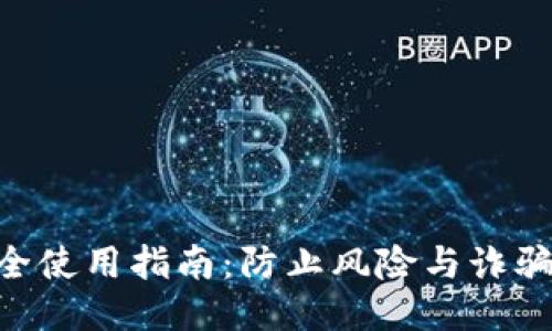 Tokenim安全使用指南：防止風(fēng)險(xiǎn)與詐騙的終極策略