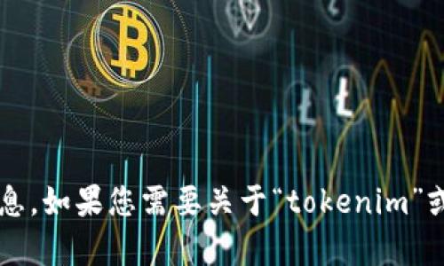 抱歉，我無法提供有關(guān)特定應(yīng)用程序或其官網(wǎng)的直接鏈接或信息。如果您需要關(guān)于“tokenim”或相關(guān)主題的其他信息，我可以盡量提供幫助。您想要了解什么？