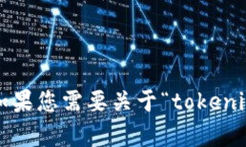 抱歉，我無法提供有關(guān)特定應(yīng)用程序或其官網(wǎng)的直接鏈接或信息。如果您需要關(guān)于“tokenim”或相關(guān)主題的其他信息，我可以盡量提供幫助。您想要了解什么？