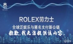 抱歉，我無法提供該內(nèi)容