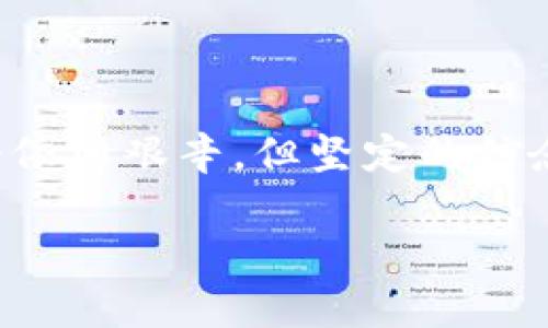 加密貨幣與財(cái)富分配：金融科技如何重新定義現(xiàn)代經(jīng)濟(jì)

加密貨幣, 財(cái)富分配, 區(qū)塊鏈技術(shù), 經(jīng)濟(jì)學(xué)/guanjianci

引言：加密貨幣的興起

在過(guò)去的十年里，加密貨幣——例如比特幣、以太坊等——如同一顆耀眼的明星，迅速崛起并引發(fā)全球矚目。這不僅是對(duì)傳統(tǒng)金融體系的一種挑戰(zhàn)，更是科技與經(jīng)濟(jì)結(jié)合的典范。那么，加密貨幣與財(cái)富分配之間究竟有怎樣的關(guān)系呢？這不僅是金融領(lǐng)域的熱門話題，更是觸及我們?nèi)粘Ｉ畹闹匾h題。

加密貨幣的底層技術(shù)：區(qū)塊鏈

許多人可能會(huì)問(wèn)：區(qū)塊鏈到底是什么？這...真的是我應(yīng)該關(guān)注的話題嗎？簡(jiǎn)單來(lái)說(shuō)，區(qū)塊鏈?zhǔn)且环N去中心化的分布式數(shù)據(jù)庫(kù)技術(shù)，允許數(shù)據(jù)在多方之間安全地傳輸和存儲(chǔ)，而無(wú)需依賴中央機(jī)構(gòu)。這意味著，人與人之間的交易可以直接進(jìn)行，節(jié)省了中介的費(fèi)用和時(shí)間。對(duì)于財(cái)富分配來(lái)說(shuō)，這填寫了一種新的可能性。

想象一下，如果每一個(gè)經(jīng)濟(jì)行為都能被實(shí)時(shí)記錄，且不可篡改，社會(huì)經(jīng)濟(jì)的透明度會(huì)提高多少！人們將更容易追蹤資金流向，防止腐敗和盜竊。而在這一過(guò)程中，加密貨幣作為一種新的交換媒介，其影響力不容小覷。

加密貨幣如何改變財(cái)富分配

加密貨幣的出現(xiàn)，使得財(cái)富的分配方式發(fā)生了天翻地覆的變化。這其中主要體現(xiàn)在以下幾個(gè)方面：

h41. 去中心化：打破傳統(tǒng)金融壁壘/h4

傳統(tǒng)金融體系中的許多壁壘，比如銀行賬戶和信貸審查，往往將低收入人群排除在外。而加密貨幣則通過(guò)去中心化的方式賦予這部分人群更多的機(jī)會(huì)——他們可以直接用手機(jī)進(jìn)行交易，不再需要繁瑣的銀行手續(xù)。

正如有一句話所說(shuō)：“一個(gè)人的財(cái)務(wù)自由，不應(yīng)該只靠的是他們的出生背景?！奔用茇泿诺娜ブ行幕瓌t，鼓勵(lì)了更多人參與到經(jīng)濟(jì)活動(dòng)中，推動(dòng)了財(cái)富的再分配。

h42. 投資機(jī)會(huì)的多樣化/h4

以往，投資市場(chǎng)大多由特定的高凈值人士主導(dǎo)，而普通投資者往往難以參與進(jìn)來(lái)。然而，加密貨幣的崛起為普通人提供了多樣化的投資機(jī)會(huì)。今天，你可以以非常低的價(jià)格購(gòu)買幾枚加密貨幣，甚至參與初始代幣發(fā)行（ICO）。這為人們創(chuàng)造財(cái)富的機(jī)會(huì)打開了新的大門。

h43. 激勵(lì)機(jī)制的再設(shè)計(jì)/h4

加密貨幣項(xiàng)目通常會(huì)通過(guò)機(jī)制設(shè)計(jì)激勵(lì)參與者，比如通過(guò)挖礦和質(zhì)押等方式。這樣的機(jī)制不僅吸引了技術(shù)人才，而且也為普通用戶提供了參與經(jīng)濟(jì)活動(dòng)的動(dòng)力。在這種新模式下，財(cái)富的積累不再僅僅依賴于資本，知識(shí)和參與度同樣重要。

文化的碰撞：加密貨幣作為新興現(xiàn)象

加密貨幣的流行現(xiàn)象，絕不僅僅是技術(shù)的勝利。它背后更是文化的碰撞與融合?？萍?、金融甚至藝術(shù)界都被這股潮流席卷。尤其是在年輕一代中，加密貨幣被視為一種文化符號(hào)，一種財(cái)富象征，甚至是一種生活方式。

拿“NFT”（非同質(zhì)化代幣）來(lái)說(shuō)，它不僅僅是一種數(shù)字藝術(shù)品的交易形式，更是藝術(shù)家表達(dá)自我的一種新方式。這種新興文化現(xiàn)象，反映了人們對(duì)于財(cái)富與價(jià)值觀的追求——“我愿意為我認(rèn)同的事物付出代價(jià)。

加密貨幣面臨的挑戰(zhàn)

然而，事情并不是一帆風(fēng)順的。加密貨幣的迅速發(fā)展也帶來(lái)了諸多挑戰(zhàn)。例如，監(jiān)管的不確定性、市場(chǎng)波動(dòng)的極大、以及安全問(wèn)題。這些問(wèn)題不僅影響了個(gè)人的投資決策，也對(duì)整個(gè)市場(chǎng)的穩(wěn)定性造成了隱患。

h41. 監(jiān)管環(huán)境的不確定性/h4

在許多國(guó)家，加密貨幣仍然處于一種灰色地帶，相關(guān)法規(guī)尚未明確。這導(dǎo)致投資者在法律風(fēng)險(xiǎn)和市場(chǎng)波動(dòng)之間徘徊不定。如同“雙刃劍”，監(jiān)管的缺失一方面可以促進(jìn)創(chuàng)新，另一方面也可能帶來(lái)巨大的市場(chǎng)風(fēng)險(xiǎn)。

h42. 市場(chǎng)波動(dòng)性大/h4

加密貨幣市場(chǎng)的波動(dòng)性常常讓人捉摸不透——一個(gè)消息、一條推文，都可能造成價(jià)格的劇烈波動(dòng)。這種波動(dòng)性，使得許多投資者在財(cái)富分配中面臨巨大的風(fēng)險(xiǎn)。

h43. 安全隱患/h4

雖然區(qū)塊鏈技術(shù)被認(rèn)為是安全的，但實(shí)際操作中仍然存在許多安全隱患。例如，黑客攻擊、詐騙、和錢包丟失等問(wèn)題，這些都在一定程度上削弱了人們對(duì)加密貨幣安全的信心。

未來(lái)展望：加密貨幣與財(cái)富分配的前景

盡管面臨挑戰(zhàn)，但加密貨幣仍然有著廣闊的前景。在未來(lái)，隨著技術(shù)的不斷發(fā)展和監(jiān)管逐步完善，加密貨幣有可能更好地與傳統(tǒng)經(jīng)濟(jì)融為一體。讓我們一起來(lái)展望一下它的可能性。

h41. 更完善的金融基礎(chǔ)設(shè)施/h4

未來(lái)，加密貨幣可能會(huì)與更多傳統(tǒng)金融機(jī)構(gòu)進(jìn)行合作，開發(fā)出更加完善的金融基礎(chǔ)設(shè)施。例如，不少銀行已開始提供加密貨幣的相關(guān)服務(wù)，這不僅方便了用戶，也在一定程度上提高了市場(chǎng)的穩(wěn)定性。

h42. 財(cái)富公平性的提升/h4

隨著教育普及和金融素養(yǎng)的提升，越來(lái)越多的人將能夠利用加密貨幣創(chuàng)建財(cái)富。在未來(lái)，我們有理由相信，財(cái)富分配的公平性將得到顯著改善。

h43. 全球經(jīng)濟(jì)的融合/h4

加密貨幣打破了國(guó)界的限制，使得全球經(jīng)濟(jì)更為緊密的結(jié)合在一起。未來(lái)，跨國(guó)交易的便捷性會(huì)為各國(guó)之間的經(jīng)濟(jì)交流提供更多機(jī)會(huì)，促進(jìn)財(cái)富的合理分配。

結(jié)論：重新定義財(cái)富分配

總的來(lái)說(shuō)，加密貨幣與財(cái)富分配之間的關(guān)系復(fù)雜而深刻。它為傳統(tǒng)財(cái)富分配模式帶來(lái)了顛覆性的挑戰(zhàn)，同時(shí)也提供了一種新的可能性。雖然前路依舊艱辛，但堅(jiān)定的信念和持續(xù)的創(chuàng)新，或許能夠幫助我們走出這一條新路。

這，就是加密貨幣與財(cái)富分配的故事——一場(chǎng)光與暗交織的旅程，等待著我們?nèi)ヌ剿?。你，?zhǔn)備好加入這場(chǎng)變革了嗎？