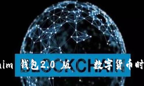 鏡頭聚焦：Tokenim 錢包2.0 版——數(shù)字貨幣時(shí)代的“財(cái)富密碼”