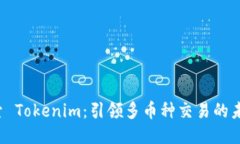 探索 Tokenim：引領(lǐng)多幣種交