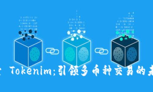 探索 Tokenim：引領多幣種交易的未來！