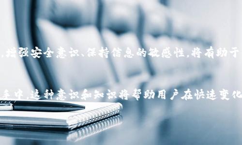 Tokenim 是一個(gè)區(qū)塊鏈相關(guān)的平臺(tái)或服務(wù)，它涉及加密貨幣和數(shù)字資產(chǎn)管理。在討論私鑰留存問(wèn)題時(shí)，通常來(lái)說(shuō)，任何一個(gè)安全和可靠的區(qū)塊鏈服務(wù)都會(huì)認(rèn)為私鑰是用戶(hù)的敏感信息，應(yīng)該由用戶(hù)自行保管，而不應(yīng)該由平臺(tái)留存。這是因?yàn)樗借€是訪問(wèn)和控制用戶(hù)數(shù)字資產(chǎn)的唯一憑證，如果被泄露或不當(dāng)管理，用戶(hù)的資產(chǎn)將面臨安全風(fēng)險(xiǎn)。

### 私鑰留存的常見(jiàn)原則

私鑰的重要性
私鑰在加密貨幣世界中扮演著至關(guān)重要的角色。它就像是您銀行賬戶(hù)的密碼，只有持有私鑰，您才能控制和使用與之關(guān)聯(lián)的數(shù)字資產(chǎn)。由于其敏感性，私鑰的保管和管理必須謹(jǐn)慎。

Tokenim 的私鑰管理政策
雖然具體的政策可能因服務(wù)而異，但我們可以推測(cè) Tokenim 作為一個(gè)負(fù)責(zé)任的平臺(tái)，會(huì)遵循業(yè)界最佳實(shí)踐，即不存儲(chǔ)用戶(hù)的私鑰。大多數(shù)加密錢(qián)包及平臺(tái)會(huì)通過(guò)以下方式處理私鑰：
ul
    listrong用戶(hù)控制：/strong用戶(hù)自己生成私鑰，并將其保存在本地設(shè)備上。/li
    listrong不留存私鑰：/strong立足于用戶(hù)安全，平臺(tái)不會(huì)在其服務(wù)器上存儲(chǔ)任何私鑰信息。/li
    listrong多重簽名技術(shù)：/strong有些情況會(huì)運(yùn)用多重簽名，進(jìn)一步增強(qiáng)安全性，但這仍然是由用戶(hù)掌控。/li
/ul

如何安全管理私鑰
在使用任何區(qū)塊鏈平臺(tái)時(shí)，安全管理私鑰的策略至關(guān)重要。以下是幾個(gè)建議：
ul
    listrong使用硬件錢(qián)包：/strong硬件錢(qián)包為私鑰提供了物理保護(hù)，能夠抵御網(wǎng)絡(luò)攻擊。/li
    listrong備份私鑰：/strong確保您有多個(gè)安全的備份，存放在不同地點(diǎn)，避免因意外丟失而無(wú)法訪問(wèn)資產(chǎn)。/li
    listrong定期檢查安全設(shè)置：/strong定期更新密碼和安全設(shè)置，保持警惕。/li
/ul

風(fēng)險(xiǎn)意識(shí)
即使 Tokenim 或類(lèi)似平臺(tái)不存儲(chǔ)私鑰，用戶(hù)仍需對(duì)潛在風(fēng)險(xiǎn)保持高度警覺(jué)。釣魚(yú)攻擊、惡意軟件或不安全的網(wǎng)絡(luò)環(huán)境都可能導(dǎo)致私鑰泄露。因此，增強(qiáng)安全意識(shí)、保持信息的敏感性，將有助于保護(hù)個(gè)人資產(chǎn)的安全。

總結(jié)
在數(shù)字資產(chǎn)管理的世界里，私鑰是一把雙刃劍，其重要性不言而喻。選擇 Tokenim 這樣的有聲望的平臺(tái)，用戶(hù)應(yīng)當(dāng)理解私鑰的管理權(quán)仍然在自己手中。這種意識(shí)和知識(shí)將幫助用戶(hù)在快速變化的加密貨幣市場(chǎng)中更加游刃有余。 

如有更多信息或具體問(wèn)題，建議直接查看 Tokenim 的官方文檔或客戶(hù)支持渠道，以獲取最準(zhǔn)確和詳細(xì)的說(shuō)明。