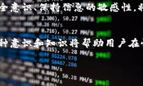 Tokenim 是一個(gè)區(qū)塊鏈相關(guān)的平臺(tái)或服務(wù)，它涉及加密貨幣和數(shù)字資產(chǎn)管理。在討論私鑰留存問(wèn)題時(shí)，通常來(lái)說(shuō)，任何一個(gè)安全和可靠的區(qū)塊鏈服務(wù)都會(huì)認(rèn)為私鑰是用戶(hù)的敏感信息，應(yīng)該由用戶(hù)自行保管，而不應(yīng)該由平臺(tái)留存。這是因?yàn)樗借€是訪問(wèn)和控制用戶(hù)數(shù)字資產(chǎn)的唯一憑證，如果被泄露或不當(dāng)管理，用戶(hù)的資產(chǎn)將面臨安全風(fēng)險(xiǎn)。

### 私鑰留存的常見(jiàn)原則

私鑰的重要性
私鑰在加密貨幣世界中扮演著至關(guān)重要的角色。它就像是您銀行賬戶(hù)的密碼，只有持有私鑰，您才能控制和使用與之關(guān)聯(lián)的數(shù)字資產(chǎn)。由于其敏感性，私鑰的保管和管理必須謹(jǐn)慎。

Tokenim 的私鑰管理政策
雖然具體的政策可能因服務(wù)而異，但我們可以推測(cè) Tokenim 作為一個(gè)負(fù)責(zé)任的平臺(tái)，會(huì)遵循業(yè)界最佳實(shí)踐，即不存儲(chǔ)用戶(hù)的私鑰。大多數(shù)加密錢(qián)包及平臺(tái)會(huì)通過(guò)以下方式處理私鑰：
ul
    listrong用戶(hù)控制：/strong用戶(hù)自己生成私鑰，并將其保存在本地設(shè)備上。/li
    listrong不留存私鑰：/strong立足于用戶(hù)安全，平臺(tái)不會(huì)在其服務(wù)器上存儲(chǔ)任何私鑰信息。/li
    listrong多重簽名技術(shù)：/strong有些情況會(huì)運(yùn)用多重簽名，進(jìn)一步增強(qiáng)安全性，但這仍然是由用戶(hù)掌控。/li
/ul

如何安全管理私鑰
在使用任何區(qū)塊鏈平臺(tái)時(shí)，安全管理私鑰的策略至關(guān)重要。以下是幾個(gè)建議：
ul
    listrong使用硬件錢(qián)包：/strong硬件錢(qián)包為私鑰提供了物理保護(hù)，能夠抵御網(wǎng)絡(luò)攻擊。/li
    listrong備份私鑰：/strong確保您有多個(gè)安全的備份，存放在不同地點(diǎn)，避免因意外丟失而無(wú)法訪問(wèn)資產(chǎn)。/li
    listrong定期檢查安全設(shè)置：/strong定期更新密碼和安全設(shè)置，保持警惕。/li
/ul

風(fēng)險(xiǎn)意識(shí)
即使 Tokenim 或類(lèi)似平臺(tái)不存儲(chǔ)私鑰，用戶(hù)仍需對(duì)潛在風(fēng)險(xiǎn)保持高度警覺(jué)。釣魚(yú)攻擊、惡意軟件或不安全的網(wǎng)絡(luò)環(huán)境都可能導(dǎo)致私鑰泄露。因此，增強(qiáng)安全意識(shí)、保持信息的敏感性，將有助于保護(hù)個(gè)人資產(chǎn)的安全。

總結(jié)
在數(shù)字資產(chǎn)管理的世界里，私鑰是一把雙刃劍，其重要性不言而喻。選擇 Tokenim 這樣的有聲望的平臺(tái)，用戶(hù)應(yīng)當(dāng)理解私鑰的管理權(quán)仍然在自己手中。這種意識(shí)和知識(shí)將幫助用戶(hù)在快速變化的加密貨幣市場(chǎng)中更加游刃有余。 

如有更多信息或具體問(wèn)題，建議直接查看 Tokenim 的官方文檔或客戶(hù)支持渠道，以獲取最準(zhǔn)確和詳細(xì)的說(shuō)明。