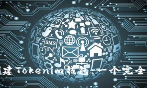 如何快速創(chuàng)建Tokenim錢包：一個完全新手的指南