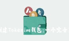 如何快速創(chuàng)建Tokenim錢包：