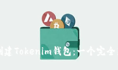 如何快速創(chuàng)建Tokenim錢包：一個完全新手的指南