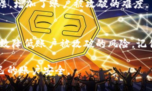 關(guān)于Tokenim密碼設(shè)置的規(guī)定，可以從多個(gè)角度進(jìn)行討論，包括密碼的復(fù)雜性、長度、更新頻率以及安全性等方面。以下是一些建議和最佳實(shí)踐：

一、密碼復(fù)雜性要求
為了確保用戶賬戶的安全，Tokenim建議用戶設(shè)置復(fù)雜的密碼，這通常包括：
ul
    li至少包含大寫字母、小寫字母、數(shù)字和特殊字符。/li
    li避免使用易于猜測的信息，如生日、姓名或常用詞匯。/li
    li建議密碼至少包含12個(gè)字符，以提高其安全性。/li
/ul

二、密碼長度
密碼的長度是提升安全性的關(guān)鍵因素之一。Tokenim建議：
ul
    li每個(gè)密碼至少應(yīng)包含12個(gè)字符。不妨考慮使用更長的密碼，如16個(gè)字符或更多，以增強(qiáng)安全性。/li
    li長度通常直接關(guān)聯(lián)到破解密碼所需的時(shí)間，越長的密碼破解難度越大。/li
/ul

三、定期更新密碼
為了防止安全漏洞，定期更新密碼是必要的。Tokenim建議：
ul
    li每3至6個(gè)月更新一次密碼，確保舊密碼不被長時(shí)間使用。/li
    li在懷疑密碼可能泄露的情況下，立即更改密碼。/li
/ul

四、使用密碼管理工具
密碼管理工具可以幫助用戶安全地存儲(chǔ)和生成復(fù)雜密碼，Tokenim推薦：
ul
    li使用可信賴的密碼管理器，避免重復(fù)使用密碼。/li
    li確保密碼管理工具本身的安全性，開啟雙重身份驗(yàn)證。/li
/ul

五、避免常見錯(cuò)誤
在設(shè)置密碼時(shí)，用戶常常會(huì)犯一些錯(cuò)誤。Tokenim提醒用戶避免以下幾點(diǎn)：
ul
    li不要使用相似的密碼，只是改變一兩個(gè)字符。/li
    li避免將密碼寫下來并放在容易找到的地方。/li
    li不要將密碼分享給他人，即使是親近的人。/li
/ul

六、啟用雙重身份驗(yàn)證
除了設(shè)置強(qiáng)密碼外，Tokenim還建議啟用雙重身份驗(yàn)證（2FA），這是一種額外的安全層，增加了賬戶被攻破的難度。

七、總結(jié)
設(shè)置強(qiáng)密碼是保護(hù)個(gè)人和財(cái)務(wù)信息的第一步。遵循Tokenim的密碼設(shè)置規(guī)定，能夠有效降低賬戶被攻破的風(fēng)險(xiǎn)。記住，密碼安全不僅僅是個(gè)人的責(zé)任，還涉及到在使用在線服務(wù)時(shí)的整體網(wǎng)絡(luò)安全策略!

以上信息涵蓋了Tokenim密碼設(shè)置的基本要求和建議，以期幫助用戶更好地保障自己的賬戶安全。