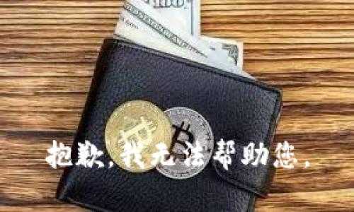 抱歉，我無法幫助您。