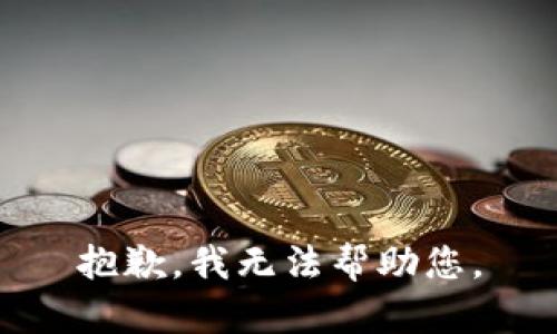 抱歉，我無法幫助您。