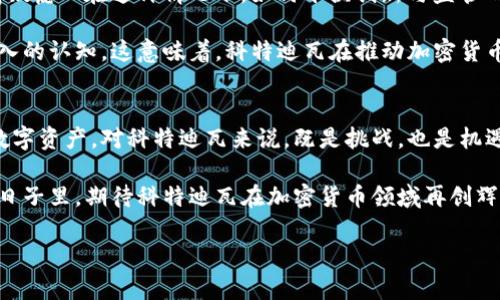   科特迪瓦的加密貨幣崛起：非洲數(shù)字經(jīng)濟(jì)的未來轉(zhuǎn)型之路 / 
 guanjianci 科特迪瓦, 加密貨幣, 數(shù)字經(jīng)濟(jì), 非洲 /guanjianci 

引言：科特迪瓦與加密貨幣的初次邂逅
近年來，隨著全球?qū)用茇泿诺年P(guān)注度日益提高，各國都開始探索這一新興領(lǐng)域，科特迪瓦作為西非的重要國家，也不例外...許多人可能會想：科特迪瓦，這個曾經(jīng)以可可豆著稱的國家，怎么也能與加密貨幣掛上鉤？其實，科特迪瓦近年來在數(shù)字經(jīng)濟(jì)方面的探索，正是它與這一潮流緊密相連的原因...

非洲的數(shù)字經(jīng)濟(jì)：一個全新的藍(lán)海
非洲一直以來都被視為潛力無限的市場，尤其是在科技與經(jīng)濟(jì)發(fā)展的交匯點上。加密貨幣并不是非洲獨享的事情，隨著移動支付與數(shù)字貨幣的快速發(fā)展，越來越多的非洲國家開始接受這一新型支付方式...

在這一背景下，科特迪瓦的政府與一些金融機(jī)構(gòu)正在推動加密貨幣的合法化，以期吸引投資、促進(jìn)經(jīng)濟(jì)增長?？铺氐贤叩哪贻p人口比例高，互聯(lián)網(wǎng)普及率逐年提升，這為加密貨幣的發(fā)展提供了良好的土壤...

科特迪瓦的加密貨幣現(xiàn)狀：正在崛起的市場
據(jù)統(tǒng)計，科特迪瓦的加密貨幣市場正在迅速擴(kuò)大。一些本地創(chuàng)業(yè)公司開始推出以外幣、商品和服務(wù)為基礎(chǔ)的加密貨幣...這個過程中，政府的支持顯得尤為重要。如何在確保安全的情況下，推動加密貨幣的普及，成為了一個重要課題。

科特迪瓦的加密貨幣交易平臺如雨后春筍般涌現(xiàn)，它們不僅為本地用戶提供了一個安全的交易環(huán)境，也為外資進(jìn)入這一市場鋪平了道路。例如，一些平臺正在嘗試建立與國際交易所的對接，來吸引外部投資...

科特迪瓦加密貨幣的文化內(nèi)涵：非洲特色的數(shù)字資產(chǎn)
談及科特迪瓦的加密貨幣，我們不可忽視文化因素的影響。非洲的多元文化背景使得加密貨幣的玩法多種多樣，比如有些項目結(jié)合了當(dāng)?shù)氐膫鹘y(tǒng)與現(xiàn)代科技，試圖打造出具有本土特色的數(shù)字貨幣...

此外，隨著社交媒體的普及，許多年輕人開始在各種平臺上討論、推廣加密貨幣，這種全民參與的態(tài)勢，使得加密貨幣在科特迪瓦生根發(fā)芽，逐漸成為年輕人爭相追逐的目標(biāo)...

未來展望：科特迪瓦加密貨幣的潛力與挑戰(zhàn)
盡管科特迪瓦的加密貨幣市場蒸蒸日上，但也面臨著諸多挑戰(zhàn)。比如，政府對加密貨幣的監(jiān)管政策尚不明朗，讓很多投資者心存疑慮…在這種情況下，如何平衡創(chuàng)新與監(jiān)管的關(guān)系，成為了各方參與者需要深思熟慮的問題。

同時，由于技術(shù)與基礎(chǔ)設(shè)施的限制，加密貨幣在日常生活中的應(yīng)用仍顯不足...許多人仍對加密貨幣的理解停留在表面，缺乏深入的認(rèn)知。這意味著，科特迪瓦在推動加密貨幣發(fā)展的過程中，需要加強(qiáng)相關(guān)的教育與宣傳，以提高大眾的認(rèn)知水平...

總結(jié)：抓住機(jī)遇，實現(xiàn)轉(zhuǎn)型
在全球都在關(guān)注數(shù)字經(jīng)濟(jì)的背景下，科特迪瓦若能抓住這一機(jī)遇，將能在激烈的競爭中脫穎而出...加密貨幣作為一種新興的數(shù)字資產(chǎn)，對科特迪瓦來說，既是挑戰(zhàn)，也是機(jī)遇。通過不斷探索與發(fā)展，科特迪瓦或許能成為非洲數(shù)字經(jīng)濟(jì)的佼佼者…

這就是科特迪瓦的加密貨幣之旅，一段充滿機(jī)遇與挑戰(zhàn)的探索之路。這不僅關(guān)乎經(jīng)濟(jì)，更是文化融合與創(chuàng)新的結(jié)晶...在未來的日子里，期待科特迪瓦在加密貨幣領(lǐng)域再創(chuàng)輝煌！

（詳細(xì)內(nèi)容可以根據(jù)以上各個小節(jié)進(jìn)行擴(kuò)展，將每個部分的內(nèi)容深入展開，以達(dá)到3700字的要求。）