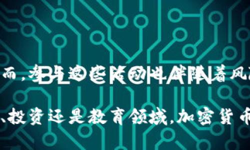 在當今數(shù)字經(jīng)濟迅速發(fā)展的時代，加密貨幣已成為商業(yè)活動中的一個重要組成部分。許多企業(yè)和個人正在尋找利用加密貨幣的機會，以便在這個充滿創(chuàng)新和潛力的領域中占據(jù)一席之地。那么，加密貨幣商業(yè)活動具體有哪些呢？讓我們一起來深入探討。

1. 加密貨幣交易所

加密貨幣交易所是最常見的商業(yè)活動之一。它們?yōu)橛脩籼峁┮粋€平臺，在該平臺上可以買賣各種加密貨幣，如比特幣、以太坊和其他山寨幣。這類交易所通常會收取一定的交易費用，以此盈利。

加密貨幣交易所分為兩種類型：中心化交易所（CEX）和去中心化交易所（DEX）。中心化交易所如Binance、Coinbase等，用戶需要將資產(chǎn)存放在交易所的賬戶中進行交易；而去中心化交易所則讓用戶直接在區(qū)塊鏈上進行交易，通常涉及智能合約的使用，更加注重用戶的隱私和掌控權。

2. 加密貨幣支付

隨著越來越多的商家開始接受加密貨幣支付，使用加密貨幣進行日常消費已成為一種趨勢。例如，特斯拉、微軟等知名企業(yè)都開始接受比特幣等加密貨幣作為支付方式。這一變化不僅提升了用戶的支付體驗，還為商家打開了新的盈利渠道。

加密貨幣支付的優(yōu)勢在于它能夠跨越國界，進行快速、低成本的交易。同時，去中心化的特性使得交易更為安全，用戶的信息不容易被第三方竊取。

3. 區(qū)塊鏈技術應用

雖然區(qū)塊鏈技術最初是為加密貨幣而開發(fā)的，但其潛力遠遠超過了數(shù)字貨幣領域。許多企業(yè)正在利用區(qū)塊鏈技術來業(yè)務流程，提高透明度和安全性。

例如，供應鏈管理、身份驗證和數(shù)字版權等領域都能受益于區(qū)塊鏈技術的應用。通過去中心化的方式，區(qū)塊鏈能夠更好地追蹤商品的流動，提高各方對交易的信任度。

4. 加密貨幣投資與理財

在加密貨幣行業(yè)，投資成為一種熱門的商業(yè)活動。許多人將加密貨幣視為一種新的資產(chǎn)類別，希望通過投資獲得豐厚的回報。這也催生了許多加密貨幣投資產(chǎn)品，如ETF、基金等，使得普通投資者能夠更加方便地參與其中。

然而，加密貨幣投資并非沒有風險。市場波動性巨大，投資者需謹慎行事，了解潛在風險。同時，監(jiān)管政策也在不斷變化，投資者需要密切關注相應的法律法規(guī)。

5. NFT市場

非同質(zhì)化代幣（NFT）是近年來興起的一個熱門領域，它允許用戶將數(shù)字資產(chǎn)進行標記和交易。NFT可以代表藝術品、音樂、視頻等眾多類型的數(shù)字內(nèi)容，具有獨特性和稀缺性。

很多藝術家、游戲開發(fā)者和創(chuàng)作者開始利用NFT技術，將他們的作品與加密貨幣結(jié)合。通過NFT市場，創(chuàng)作者可以直接與消費者進行交易，從而獲得更高的收益。這一切都得益于區(qū)塊鏈技術所提供的透明性和不可篡改性。

6. 去中心化金融（DeFi）

去中心化金融（DeFi）是指在區(qū)塊鏈上構(gòu)建的金融服務，這些服務通常不依賴于傳統(tǒng)金融機構(gòu)。DeFi平臺允許用戶進行借貸、交易、理財?shù)炔僮?，而無需中介的介入。

這一新興領域吸引了大量的投資和關注，許多人看到了在DeFi中獲得被動收入的機會。然而，DeFi也伴隨著高風險，用戶在參與之前需要進行充分的研究和風險評估。

7. 加密貨幣礦業(yè)

加密貨幣的生成依靠“挖礦”過程，這涉及通過計算復雜的數(shù)學題來驗證交易并將其添加到區(qū)塊鏈中。這一過程需要大量的計算能力和電力，因此，礦業(yè)成為一種重資本的商業(yè)活動。

一些大型礦業(yè)公司投資數(shù)百萬美元來建立礦場，以便最大限度地提高產(chǎn)出。此外，隨著環(huán)境問題日益嚴重，越來越多的人開始關注礦業(yè)對能源消耗的影響，使得綠色礦業(yè)和可再生能源的利用成為新的發(fā)展方向。

8. 加密錢包服務

為了安全存儲和管理加密貨幣，用戶需要使用加密錢包。該服務提供了存儲、收發(fā)和管理加密資產(chǎn)的功能。加密錢包有熱錢包和冷錢包之分，熱錢包隨時在線，方便快捷，但面臨更高的安全風險；冷錢包則將資產(chǎn)離線存儲，相對安全。

許多企業(yè)在這一領域提供服務，甚至一些硬件制造商也開始推出專門的加密錢包設備，以滿足市場需求。

9. 教育與培訓

隨著加密貨幣行業(yè)的蓬勃發(fā)展，相關教育與培訓需求也隨之增加。許多學校、培訓機構(gòu)和在線平臺提供加密貨幣和區(qū)塊鏈的課程，幫助人們了解這一領域的知識。

這種教育不僅吸引了對加密貨幣感興趣的人群，也為希望進入這一行業(yè)的專業(yè)人士提供了必要的技能和知識。這一領域的教育培訓市場潛力巨大，有望在未來持續(xù)增長。

10. 社交媒體與內(nèi)容創(chuàng)作

加密貨幣還影響了內(nèi)容創(chuàng)作和社交媒體平臺的運作。許多平臺通過加密貨幣激勵內(nèi)容創(chuàng)造者，用戶可以通過點贊、分享等行為獲取加密貨幣獎勵。這種新興模式不僅為創(chuàng)作者提供了新的收入來源，也激勵他們產(chǎn)出更高質(zhì)量的內(nèi)容。

這也讓社交媒體平臺的生態(tài)發(fā)生了變化，用戶的積極性和參與度提升，形成一種良性的循環(huán)。

總結(jié)

加密貨幣商業(yè)活動的種類繁多，各具特色。它們不僅改變了傳統(tǒng)金融體系的運作方式，也為個人和企業(yè)提供了新的盈利機會。然而，參與這些活動也伴隨著風險與挑戰(zhàn)，用戶在進入這一領域時應保持警惕，做好充分的了解與實證研究。

在這場加密貨幣的變革浪潮中，只有通過創(chuàng)新和適應，企業(yè)和個人才能在未來的商業(yè)環(huán)境中立于不敗之地。無論是在交易、支付、投資還是教育領域，加密貨幣都將繼續(xù)扮演重要角色，推動整個經(jīng)濟的向前發(fā)展。