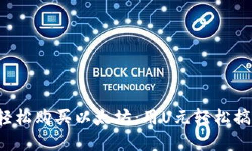 用Tokenim錢包輕松購買以太坊：用U元輕松搞定你的數(shù)字資產(chǎn)!