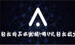 用Tokenim錢包輕松購買以太