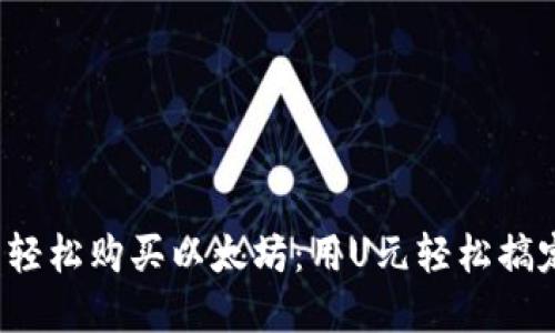 用Tokenim錢包輕松購買以太坊：用U元輕松搞定你的數(shù)字資產(chǎn)!