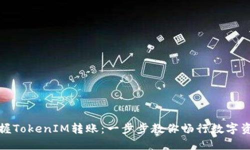 輕松掌握TokenIM轉(zhuǎn)賬：一步步教你暢行數(shù)字資產(chǎn)世界