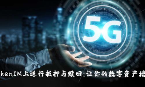 如何在TokenIM上進(jìn)行抵押與贖回：讓你的數(shù)字資產(chǎn)增值的秘訣