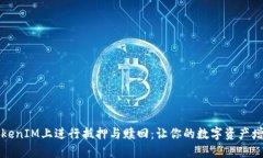 如何在TokenIM上進行抵押與