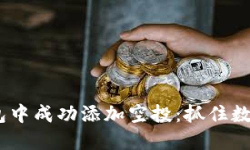 如何在Tokenim錢包中成功添加空投：抓住數(shù)字貨幣的即時機(jī)會！