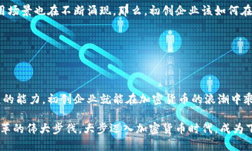   初創(chuàng)企業(yè)如何在加密貨幣時代中乘風而起？ / 

 guanjianci 初創(chuàng)企業(yè),加密貨幣,區(qū)塊鏈,投資機會 /guanjianci 

引言：加密貨幣的吸引力

近年來，加密貨幣的迅速崛起已成為一個引人注目的現(xiàn)象。這種數(shù)字貨幣不僅顛覆了傳統(tǒng)的金融體系，還為眾多初創(chuàng)企業(yè)提供了前所未有的發(fā)展機遇。但是，初創(chuàng)企業(yè)到底會如何在這個五光十色的加密貨幣世界中找到自己的位置呢？這...真的是一個充滿挑戰(zhàn)和機遇的問題。

加密貨幣的基本概念

在我們深入探討初創(chuàng)企業(yè)如何應用加密貨幣之前，讓我們先理清一些基本概念。加密貨幣，簡單來說，就是使用密碼學技術來保障交易安全并控制新單位生成的數(shù)字貨幣。比特幣是首個成功的加密貨幣，它在2009年問世，開啟了區(qū)塊鏈技術的新紀元。

隨著市場的不斷演變，出現(xiàn)了數(shù)千種不同的加密貨幣，如以太坊、瑞波幣等。這些數(shù)字資產(chǎn)不僅可以用作交易媒介，還是數(shù)據(jù)信息的不可篡改的記錄載體。那么，初創(chuàng)企業(yè)要如何利用這些新興的金融工具呢？

初創(chuàng)企業(yè)與加密貨幣的交集

對于初創(chuàng)企業(yè)來說，加密貨幣不僅僅是一種資金來源，更是一種市場營銷和用戶 engagement的工具。想象一下，你的初創(chuàng)企業(yè)是一個科技公司，開發(fā)了一款新穎的應用。那么，你是否考慮過將加密貨幣作為一種交易方式呢？這...可能會讓你吸引到更多的年輕用戶，他們對新科技充滿好奇和信任。

資金籌集的新模式：ICO與STO

在初創(chuàng)企業(yè)的融資過程中，加密貨幣提供了全新的模式。其中，最受關注的便是ICO（首次代幣發(fā)行）和STO（證券化代幣發(fā)行）。通過ICO，初創(chuàng)企業(yè)可以通過發(fā)行自己的代幣（Tokens）來籌集資金。這種方式讓投資者能夠直接參與項目的早期，當然，伴隨而來的也有風險...

而STO則相對保守一些，它遵循證券法的要求，為投資者提供更高的保護。無論是ICO還是STO，它們都在改變初創(chuàng)企業(yè)的融資格局，這...絕對是一種值得關注的趨勢。

利用區(qū)塊鏈技術提升透明度

除了融資，加密貨幣和區(qū)塊鏈技術本身能夠為初創(chuàng)企業(yè)帶來的好處還包括提高透明度和降低成本。由于區(qū)塊鏈具有去中心化與不可篡改的特性，所以企業(yè)的賬目能夠在區(qū)塊鏈上進行記錄，任何人都可以查看。這...無疑將吸引對透明度有高要求的消費者和投資者。

此外，利用智能合約（Smart Contracts），初創(chuàng)企業(yè)可以自動執(zhí)行合約條款，無需中介參與，這不僅降低了交易成本，也提高了效率。這種創(chuàng)新的工作方式，或許能夠給初創(chuàng)企業(yè)的傳統(tǒng)商業(yè)模式帶來顛覆式的革新。

文化影響：加密貨幣如何融入生活

在當今社會，加密貨幣已經(jīng)不僅僅局限于金融領域。它與文化、藝術和社會運動聯(lián)系得越來越緊密。例如，很多藝術家開始利用NFT（不可替代代幣）進行創(chuàng)作和交易。初創(chuàng)企業(yè)如果善于捕捉這類趨勢，并與之結(jié)合，可能會為自身找到新的發(fā)展空間。這...不是一場創(chuàng)造力的競爭嗎？

加密貨幣的法律與監(jiān)管

當然，初創(chuàng)企業(yè)在追求加密貨幣帶來的機遇時，也必須面對法律和監(jiān)管的挑戰(zhàn)。不同國家對于加密貨幣的政策差異很大，這...需要企業(yè)在擴展業(yè)務時進行深入調(diào)查和分析。

一些國家如新加坡和瑞士對于加密貨幣相對友好，而某些國家可能會對其進行嚴格限制。在這樣的環(huán)境下，初創(chuàng)企業(yè)要想取得成功，就需要在合規(guī)和創(chuàng)新之間找到平衡點。

案例研究：成功的初創(chuàng)企業(yè)

讓我們來看看一些成功運用加密貨幣的初創(chuàng)企業(yè)案例。以以太坊（Ethereum）為例，它的出現(xiàn)讓智能合約的概念在行業(yè)內(nèi)廣泛傳播，吸引了大量開發(fā)者加入。這個生態(tài)系統(tǒng)的建設，不僅增強了以太坊的價值，同時也帶動了無數(shù)創(chuàng)新項目的涌現(xiàn)。

再比如，Chainalysis這家公司利用區(qū)塊鏈技術提供加密貨幣交易的安全監(jiān)測服務，成為領域內(nèi)的重要參與者。通過這類創(chuàng)新，初創(chuàng)企業(yè)不僅能盡快站穩(wěn)腳跟，還能在市場中占據(jù)一席之地。

風險與挑戰(zhàn)

當然，初創(chuàng)企業(yè)在進入加密貨幣市場時，必須意識到潛在的風險。那么，這些風險到底有哪些呢？比如，市場波動性極大，可能導致投資損失。此外，加密貨幣的安全性問題也不可忽視，這...讓人警惕不已。

如果初創(chuàng)企業(yè)無法有效管理這些風險，可能會面臨信任危機，影響品牌形象。成功的根基在于具備敏銳的市場洞察力與完善的風險控制機制。

未來展望：不斷變化的加密貨幣世界

未來，加密貨幣的生態(tài)圈可能會更加復雜，初創(chuàng)企業(yè)在其中的角色將變得愈發(fā)重要。隨著技術的不斷進步，新的商業(yè)模式與應用場景也在不斷涌現(xiàn)。那么，初創(chuàng)企業(yè)該如何在這樣的市場中立足呢？這...毫無疑問是一個值得投資者和創(chuàng)業(yè)者共同思考的問題。

是否應該設定長期戰(zhàn)略，持續(xù)關注行業(yè)動態(tài)，以便及時調(diào)整方向？或者通過與其他企業(yè)合作，共同探索新的路途？...

結(jié)論：加密貨幣的未來是無限的

總而言之，加密貨幣為初創(chuàng)企業(yè)打開了一扇巨大的機遇之窗。雖然這條道路布滿荊棘和挑戰(zhàn)，但只要具備創(chuàng)新精神與靈活應變的能力，初創(chuàng)企業(yè)就能在加密貨幣的浪潮中乘風破浪，找到屬于自己的成功之路。這...難道不是所有創(chuàng)業(yè)者的夢想嗎？

因此，鼓勵更多的初創(chuàng)企業(yè)接受挑戰(zhàn)，擁抱加密貨幣，探索無限可能。這將不僅是短期的商業(yè)回報，更可能是推動社會和經(jīng)濟變革的偉大步伐。大步邁入加密貨幣時代，成為下一個科技先鋒!