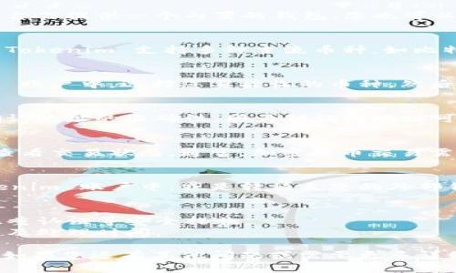 要在 Tokenim 平臺上接受加密貨幣，您可以按照以下步驟操作：

### 1. 創(chuàng)建賬戶
首先，您需要在 Tokenim 平臺上創(chuàng)建一個賬戶。這通常涉及提供一些基本信息并驗證您的身份。

### 2. 設置錢包
在賬戶創(chuàng)建完成后，您需要設置您的數(shù)字錢包。大多數(shù)平臺會提供一個內(nèi)置的錢包，您也可以選擇將您的 Tokenim 賬戶與外部錢包連接。

### 3. 選擇接收幣種
在設置好錢包后，您可以選擇希望接受的加密貨幣種類。Tokenim 支持多種主流幣種，如比特幣（BTC）、以太坊（ETH）等。

### 4. 獲取接收地址
每種加密貨幣都有其唯一的接收地址。在您的 Tokenim 賬戶中，選擇您要接收的幣種，然后生成或查找您的接收地址。

### 5. 分享接收地址
在接收幣時，您需要將生成的地址分享給發(fā)送方。確保確認地址的準確性，因為錯誤的地址可能會導致資金丟失。

### 6. 確認交易
一旦發(fā)送方完成交易，您可以在您的 Tokenim 賬戶中查看交易狀態(tài)。通常，加密貨幣交易需要一定的確認時間，具體取決于區(qū)塊鏈網(wǎng)絡的負載情況。

### 7. 管理和使用您的資產(chǎn)
當您成功收到加密貨幣后，您可以選擇將其保留在 Tokenim 賬戶中，或是轉移至您的外部錢包，甚至進行交易等活動。

### 注意事項
- **安全性**：務必確保您的賬戶和錢包的安全，使用雙重認證等安全措施。
- **交易費用**：在進行交易前，了解每種幣的交易費用及處理時間。

通過以上步驟，您就可以在 Tokenim 上接收加密貨幣。如果您還有其他問題或需要更多詳細信息，請隨時問我！