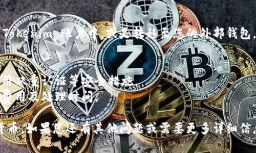 要在 Tokenim 平臺上接受加密貨幣，您可以按照以下步驟操作：

### 1. 創(chuàng)建賬戶
首先，您需要在 Tokenim 平臺上創(chuàng)建一個賬戶。這通常涉及提供一些基本信息并驗證您的身份。

### 2. 設置錢包
在賬戶創(chuàng)建完成后，您需要設置您的數(shù)字錢包。大多數(shù)平臺會提供一個內(nèi)置的錢包，您也可以選擇將您的 Tokenim 賬戶與外部錢包連接。

### 3. 選擇接收幣種
在設置好錢包后，您可以選擇希望接受的加密貨幣種類。Tokenim 支持多種主流幣種，如比特幣（BTC）、以太坊（ETH）等。

### 4. 獲取接收地址
每種加密貨幣都有其唯一的接收地址。在您的 Tokenim 賬戶中，選擇您要接收的幣種，然后生成或查找您的接收地址。

### 5. 分享接收地址
在接收幣時，您需要將生成的地址分享給發(fā)送方。確保確認地址的準確性，因為錯誤的地址可能會導致資金丟失。

### 6. 確認交易
一旦發(fā)送方完成交易，您可以在您的 Tokenim 賬戶中查看交易狀態(tài)。通常，加密貨幣交易需要一定的確認時間，具體取決于區(qū)塊鏈網(wǎng)絡的負載情況。

### 7. 管理和使用您的資產(chǎn)
當您成功收到加密貨幣后，您可以選擇將其保留在 Tokenim 賬戶中，或是轉移至您的外部錢包，甚至進行交易等活動。

### 注意事項
- **安全性**：務必確保您的賬戶和錢包的安全，使用雙重認證等安全措施。
- **交易費用**：在進行交易前，了解每種幣的交易費用及處理時間。

通過以上步驟，您就可以在 Tokenim 上接收加密貨幣。如果您還有其他問題或需要更多詳細信息，請隨時問我！