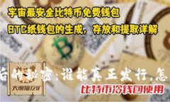 加密貨幣背后的秘密：誰