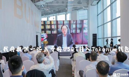 顯然，您對如何將USDT提取到Tokenim錢包感興趣。然而，您提供的信息比較局限，我將提供一些關于將USDT轉入Tokenim錢包的一般步驟和注意事項。如果您想了解具體的步驟，請根據(jù)您的情況做一下調(diào)整。

### 輕松上手：USDT提取到Tokenim錢包的終極指南