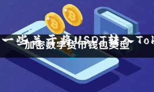 顯然，您對如何將USDT提取到Tokenim錢包感興趣。然而，您提供的信息比較局限，我將提供一些關于將USDT轉入Tokenim錢包的一般步驟和注意事項。如果您想了解具體的步驟，請根據(jù)您的情況做一下調(diào)整。

### 輕松上手：USDT提取到Tokenim錢包的終極指南