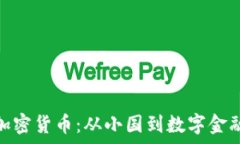   利比里亞的加密貨幣：從