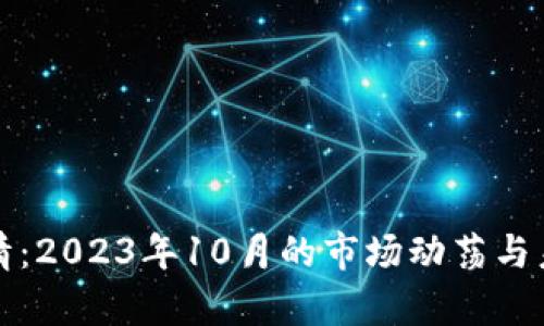 加密貨幣行情：2023年10月的市場(chǎng)動(dòng)蕩與未來(lái)趨勢(shì)分析