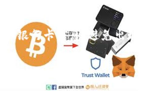 在這里，我可以提供關(guān)于如何綁定銀行卡到Tokenim賬戶的一般步驟，但由于Tokenim可能會(huì)不時(shí)更新其流程，所以具體步驟可能會(huì)有所不同。以下是一般的綁定銀行卡流程：

步驟一：登錄Tokenim賬戶
首先，你需要訪問Tokenim的官方網(wǎng)站或打開他們的移動(dòng)應(yīng)用程序。使用你的郵箱地址和密碼進(jìn)行登錄。如果你尚未注冊(cè)賬戶，請(qǐng)先完成注冊(cè)過程。

步驟二：進(jìn)入賬戶設(shè)置
登錄后，通常會(huì)在頁面的右上角看到你的賬戶信息或“設(shè)置”選項(xiàng)。點(diǎn)擊“設(shè)置”或“賬戶管理”以進(jìn)入賬戶管理界面。

步驟三：選擇綁定銀行卡
在賬戶設(shè)置中，尋找“支付方式”或“銀行卡管理”選項(xiàng)。點(diǎn)擊進(jìn)入后，你會(huì)看到“添加銀行卡”或“綁定銀行卡”的選項(xiàng)。選擇這個(gè)選項(xiàng)以開始綁定銀行卡的過程。

步驟四：輸入銀行卡信息
你需要輸入銀行卡的詳細(xì)信息，包括卡號(hào)、持卡人姓名、有效期以及安全碼等。這些信息需要確保準(zhǔn)確填寫，以免在后續(xù)的交易中出現(xiàn)問題。

步驟五：驗(yàn)證身份
為了保護(hù)賬戶安全，Tokenim可能會(huì)要求你進(jìn)行身份驗(yàn)證。這通常包括發(fā)送驗(yàn)證碼到你注冊(cè)的手機(jī)號(hào)碼或郵箱，按照指示完成驗(yàn)證。

步驟六：確認(rèn)綁定
在完成信息輸入和身份驗(yàn)證后，Tokenim會(huì)提供一個(gè)確認(rèn)頁面，核對(duì)信息后，點(diǎn)擊“確認(rèn)”按鈕，完成銀行卡的綁定。

步驟七：檢查綁定狀態(tài)
綁定完成后，你可以返回到“銀行卡管理”頁面，查看你的銀行卡是否成功綁定。如果一切正常，你就可以開始通過Tokenim進(jìn)行充值或提現(xiàn)了。

注意事項(xiàng)
在綁定銀行卡的過程中，請(qǐng)確保使用的是你名下的銀行賬戶。此外，保護(hù)你的賬戶信息和銀行卡信息，避免出現(xiàn)安全隱患。如果在綁定過程中遇到任何問題，建議聯(lián)系Tokenim的客服支持以獲取幫助。

希望這些步驟能幫助你順利綁定銀行卡到Tokenim賬戶中！
