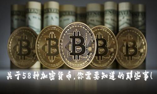 關(guān)于58種加密貨幣，你需要知道的那些事！