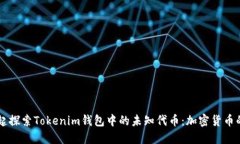 讓我們一起探索Tokenim錢包