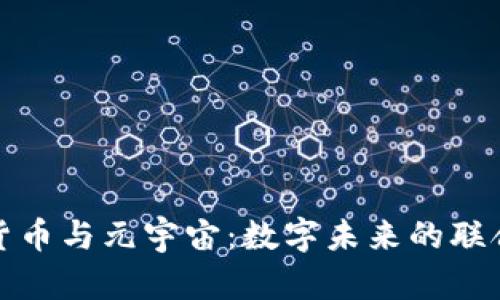 加密貨幣與元宇宙：數(shù)字未來的聯(lián)合舞曲