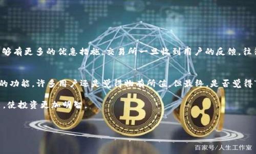 在討論Tokenim的手續(xù)費(fèi)是否貴之前，我們不妨先來(lái)了解一下Tokenim是什么，以及它的手續(xù)費(fèi)是如何影響用戶體驗(yàn)的。

Tokenim簡(jiǎn)介
Tokenim是一個(gè)新興的數(shù)字資產(chǎn)交易平臺(tái)，專注于為用戶提供簡(jiǎn)便、高效、安全的交易體驗(yàn)。隨著數(shù)字貨幣的流行，越來(lái)越多的交易所開(kāi)始涌現(xiàn)，Tokenim憑借其友好的用戶界面和多樣化的交易選項(xiàng)，逐漸受到市場(chǎng)的關(guān)注。不過(guò)，交易所的手續(xù)費(fèi)問(wèn)題始終是用戶關(guān)心的一個(gè)重點(diǎn)。

手續(xù)費(fèi)的構(gòu)成
在談?wù)撌掷m(xù)費(fèi)之前，我們需要知道一個(gè)關(guān)鍵因素：手續(xù)費(fèi)的構(gòu)成。一般來(lái)說(shuō)，交易所的手續(xù)費(fèi)主要包括以下幾種：
ul
    li交易費(fèi)：每次交易時(shí)，平臺(tái)會(huì)收取一定比例的費(fèi)用，通常以交易金額的一定百分比來(lái)計(jì)算。/li
    li提款費(fèi)：當(dāng)你將數(shù)字貨幣提取到錢包時(shí)，平臺(tái)會(huì)收取一筆手續(xù)費(fèi)，具體金額可能因幣種而異。/li
    li充值費(fèi)：雖然大部分平臺(tái)對(duì)充值不收取費(fèi)用，但也有一些平臺(tái)會(huì)對(duì)特定支付方式收取手續(xù)費(fèi)。/li
/ul

Tokenim手續(xù)費(fèi)的比較
那么，Tokenim的手續(xù)費(fèi)與其他主流交易所相比究竟如何呢？根據(jù)市場(chǎng)研究，Tokenim的交易費(fèi)用在行業(yè)中屬于中等水平。比如，與一些平臺(tái)動(dòng)輒高達(dá)0.5%到1%的交易費(fèi)相比，Tokenim的標(biāo)準(zhǔn)交易費(fèi)用通常在0.2%到0.3%之間，這無(wú)疑降低了用戶的交易成本。

手續(xù)費(fèi)的影響因素
是的，有些人可能會(huì)問(wèn)：“這個(gè)手續(xù)費(fèi)到底貴不貴呢？”實(shí)際上，這個(gè)問(wèn)題沒(méi)有固定的答案。手續(xù)費(fèi)的高低受到多種因素的影響，例如：
ul
    li市場(chǎng)行情：在市場(chǎng)行情火爆時(shí)，交易頻繁，有時(shí)候手續(xù)費(fèi)相對(duì)不再那么顯得重要。/li
    li用戶的交易頻率：對(duì)于高頻交易者來(lái)說(shuō)，手續(xù)費(fèi)的積累可能會(huì)變得十分可觀。/li
    li特定優(yōu)惠活動(dòng)：很多交易所在推出新功能或新活動(dòng)時(shí)，會(huì)有手續(xù)費(fèi)減免的優(yōu)惠。/li
/ul

如何降低手續(xù)費(fèi)？
對(duì)于普通用戶來(lái)說(shuō)，如果覺(jué)得Tokenim的手續(xù)費(fèi)稍貴，還有什么方法可以降低手續(xù)費(fèi)呢？這里有幾個(gè)小技巧：
ul
    listrong選擇合適的交易時(shí)機(jī)：/strong在有折扣活動(dòng)時(shí)進(jìn)行交易，或者選擇在市場(chǎng)活躍時(shí)段進(jìn)行，機(jī)遇往往帶來(lái)更多的優(yōu)惠。/li
    listrong多用定單：/strong在市場(chǎng)深度較大的時(shí)候，可以選擇限價(jià)單而非市價(jià)單，這樣通常能節(jié)省一些手續(xù)費(fèi)。/li
    listrong逐步投資：/strong如果可能的話，不妨分批買入，避免一次性交易帶來(lái)的高額手續(xù)費(fèi)。/li
/ul

用戶反饋與市場(chǎng)反應(yīng)
當(dāng)然，用戶的反饋也是評(píng)估手續(xù)費(fèi)的重要依據(jù)。很多用戶在體驗(yàn)Tokenim后表示：“手續(xù)費(fèi)不算高，整體體驗(yàn)不錯(cuò)?！钡灿胁糠钟脩舯硎鞠Ｍ軌蛴懈嗟膬?yōu)惠措施。交易所一旦收到用戶的反饋，往往會(huì)動(dòng)態(tài)調(diào)整費(fèi)率，以促進(jìn)用戶的活躍度。

結(jié)論：Tokenim手續(xù)費(fèi)是否貴？
最后，回到最初的問(wèn)題——Tokenim的手續(xù)費(fèi)貴嗎？根據(jù)前述的討論，Tokenim的手續(xù)費(fèi)在同類平臺(tái)中并不算高，且考慮到用戶體驗(yàn)與交易所的功能，許多用戶還是覺(jué)得物有所值。但最終，是否覺(jué)得“貴”還是要看個(gè)人的交易需求、習(xí)慣和資金規(guī)模。隨著市場(chǎng)的發(fā)展，手續(xù)費(fèi)的變化也會(huì)影響用戶的選擇，真的需要隨著市場(chǎng)的脈動(dòng)來(lái)做出調(diào)整。

所以，是否選擇Tokenim，還得看你自身的交易習(xí)慣和需求。在這個(gè)數(shù)字貨幣不斷發(fā)展的時(shí)代，了解每個(gè)平臺(tái)的收費(fèi)機(jī)制，才能更好地保護(hù)自己，使投資更加明智。

Tokenim, 手續(xù)費(fèi), 數(shù)字貨幣, 交易平臺(tái)/guanjianci  
Tokenim手續(xù)費(fèi)貴嗎？揭秘?cái)?shù)字貨幣交易所的費(fèi)用真相