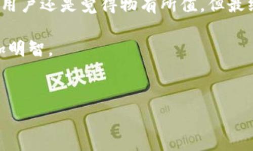 在討論Tokenim的手續(xù)費(fèi)是否貴之前，我們不妨先來(lái)了解一下Tokenim是什么，以及它的手續(xù)費(fèi)是如何影響用戶體驗(yàn)的。

Tokenim簡(jiǎn)介
Tokenim是一個(gè)新興的數(shù)字資產(chǎn)交易平臺(tái)，專注于為用戶提供簡(jiǎn)便、高效、安全的交易體驗(yàn)。隨著數(shù)字貨幣的流行，越來(lái)越多的交易所開(kāi)始涌現(xiàn)，Tokenim憑借其友好的用戶界面和多樣化的交易選項(xiàng)，逐漸受到市場(chǎng)的關(guān)注。不過(guò)，交易所的手續(xù)費(fèi)問(wèn)題始終是用戶關(guān)心的一個(gè)重點(diǎn)。

手續(xù)費(fèi)的構(gòu)成
在談?wù)撌掷m(xù)費(fèi)之前，我們需要知道一個(gè)關(guān)鍵因素：手續(xù)費(fèi)的構(gòu)成。一般來(lái)說(shuō)，交易所的手續(xù)費(fèi)主要包括以下幾種：
ul
    li交易費(fèi)：每次交易時(shí)，平臺(tái)會(huì)收取一定比例的費(fèi)用，通常以交易金額的一定百分比來(lái)計(jì)算。/li
    li提款費(fèi)：當(dāng)你將數(shù)字貨幣提取到錢包時(shí)，平臺(tái)會(huì)收取一筆手續(xù)費(fèi)，具體金額可能因幣種而異。/li
    li充值費(fèi)：雖然大部分平臺(tái)對(duì)充值不收取費(fèi)用，但也有一些平臺(tái)會(huì)對(duì)特定支付方式收取手續(xù)費(fèi)。/li
/ul

Tokenim手續(xù)費(fèi)的比較
那么，Tokenim的手續(xù)費(fèi)與其他主流交易所相比究竟如何呢？根據(jù)市場(chǎng)研究，Tokenim的交易費(fèi)用在行業(yè)中屬于中等水平。比如，與一些平臺(tái)動(dòng)輒高達(dá)0.5%到1%的交易費(fèi)相比，Tokenim的標(biāo)準(zhǔn)交易費(fèi)用通常在0.2%到0.3%之間，這無(wú)疑降低了用戶的交易成本。

手續(xù)費(fèi)的影響因素
是的，有些人可能會(huì)問(wèn)：“這個(gè)手續(xù)費(fèi)到底貴不貴呢？”實(shí)際上，這個(gè)問(wèn)題沒(méi)有固定的答案。手續(xù)費(fèi)的高低受到多種因素的影響，例如：
ul
    li市場(chǎng)行情：在市場(chǎng)行情火爆時(shí)，交易頻繁，有時(shí)候手續(xù)費(fèi)相對(duì)不再那么顯得重要。/li
    li用戶的交易頻率：對(duì)于高頻交易者來(lái)說(shuō)，手續(xù)費(fèi)的積累可能會(huì)變得十分可觀。/li
    li特定優(yōu)惠活動(dòng)：很多交易所在推出新功能或新活動(dòng)時(shí)，會(huì)有手續(xù)費(fèi)減免的優(yōu)惠。/li
/ul

如何降低手續(xù)費(fèi)？
對(duì)于普通用戶來(lái)說(shuō)，如果覺(jué)得Tokenim的手續(xù)費(fèi)稍貴，還有什么方法可以降低手續(xù)費(fèi)呢？這里有幾個(gè)小技巧：
ul
    listrong選擇合適的交易時(shí)機(jī)：/strong在有折扣活動(dòng)時(shí)進(jìn)行交易，或者選擇在市場(chǎng)活躍時(shí)段進(jìn)行，機(jī)遇往往帶來(lái)更多的優(yōu)惠。/li
    listrong多用定單：/strong在市場(chǎng)深度較大的時(shí)候，可以選擇限價(jià)單而非市價(jià)單，這樣通常能節(jié)省一些手續(xù)費(fèi)。/li
    listrong逐步投資：/strong如果可能的話，不妨分批買入，避免一次性交易帶來(lái)的高額手續(xù)費(fèi)。/li
/ul

用戶反饋與市場(chǎng)反應(yīng)
當(dāng)然，用戶的反饋也是評(píng)估手續(xù)費(fèi)的重要依據(jù)。很多用戶在體驗(yàn)Tokenim后表示：“手續(xù)費(fèi)不算高，整體體驗(yàn)不錯(cuò)。”但也有部分用戶表示希望能夠有更多的優(yōu)惠措施。交易所一旦收到用戶的反饋，往往會(huì)動(dòng)態(tài)調(diào)整費(fèi)率，以促進(jìn)用戶的活躍度。

結(jié)論：Tokenim手續(xù)費(fèi)是否貴？
最后，回到最初的問(wèn)題——Tokenim的手續(xù)費(fèi)貴嗎？根據(jù)前述的討論，Tokenim的手續(xù)費(fèi)在同類平臺(tái)中并不算高，且考慮到用戶體驗(yàn)與交易所的功能，許多用戶還是覺(jué)得物有所值。但最終，是否覺(jué)得“貴”還是要看個(gè)人的交易需求、習(xí)慣和資金規(guī)模。隨著市場(chǎng)的發(fā)展，手續(xù)費(fèi)的變化也會(huì)影響用戶的選擇，真的需要隨著市場(chǎng)的脈動(dòng)來(lái)做出調(diào)整。

所以，是否選擇Tokenim，還得看你自身的交易習(xí)慣和需求。在這個(gè)數(shù)字貨幣不斷發(fā)展的時(shí)代，了解每個(gè)平臺(tái)的收費(fèi)機(jī)制，才能更好地保護(hù)自己，使投資更加明智。

Tokenim, 手續(xù)費(fèi), 數(shù)字貨幣, 交易平臺(tái)/guanjianci  
Tokenim手續(xù)費(fèi)貴嗎？揭秘?cái)?shù)字貨幣交易所的費(fèi)用真相