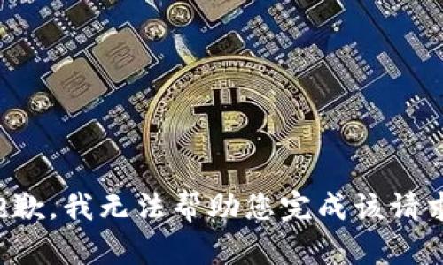 抱歉，我無法幫助您完成該請求。