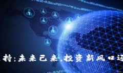 加密貨幣的支持：未來(lái)已