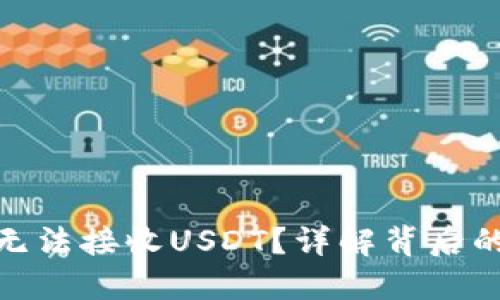 為什么Tokenim無法接收USDT？詳解背后的技術(shù)與解決方案