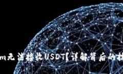 為什么Tokenim無法接收USD
