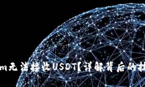 為什么Tokenim無法接收USDT？詳解背后的技術(shù)與解決方案
