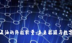 加密貨幣與石油的終極較