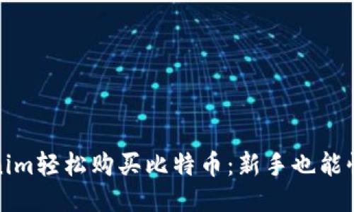 如何通過Tokenim輕松購買比特幣：新手也能快速上手的攻略