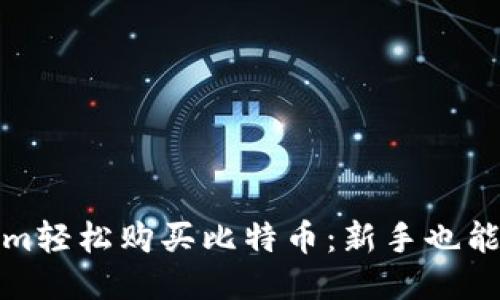 如何通過Tokenim輕松購買比特幣：新手也能快速上手的攻略