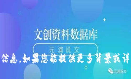 很抱歉，您提到的“tokenim兌換”可能涉及某一特定服務(wù)或平臺的信息，如果您能提供更多背景或詳細(xì)描述，我會更樂意幫助您解決相關(guān)問題。請問您具體想了解什么？